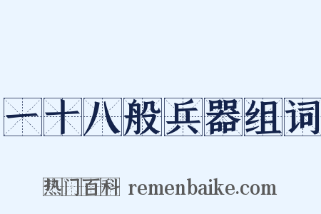 一十八般兵器组词是什么意思的图片